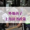 外地孩子上海读书政策的问题1：在上海上小学，孩子是否必须办理上海居住证？