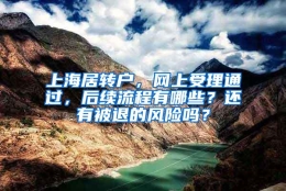 上海居转户，网上受理通过，后续流程有哪些？还有被退的风险吗？