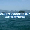 2019年上海研究生落户条件政策有哪些