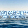 上海2022落户政策发布2天引发400万关注，往届生：我被遗忘了吗