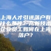 上海人才引进落户有什么条件？高新技术企业员工如何在上海落户？