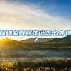 深圳临时居住证怎么办理？