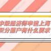 中级经济师申请上海积分落户有什么要求？