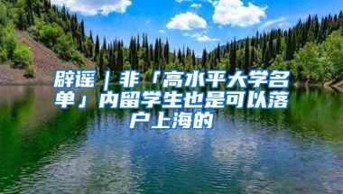 辟谣｜非「高水平大学名单」内留学生也是可以落户上海的