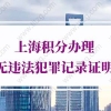 上海积分办理中的“无违法犯罪记录证明”怎么开？