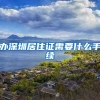 办深圳居住证需要什么手续