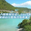 入园需居住证！2019年深圳幼儿园报名指南来了！