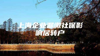 上海企业漏缴社保影响居转户