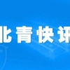 教育部：大学毕业生户口、档案可在学校保留两年