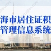 2022年上海市居住证积分管理信息系统查询！积分查询入口