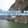 2020年公示之后，疫情期间落户迁户手续如何办理？