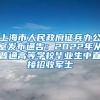 上海市人民政府征兵办公室发布通告：2022年从普通高等学校毕业生中直接招收军士