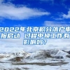 2022年北京积分落户申报启动 过程中换工作有影响吗？