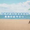 上海这波补贴实实在在，看看你能领多少？