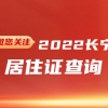 2022年长宁区居住证查询(网上办理+系统+有效期)