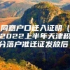 同意户口迁入证明（2022上半年天津积分落户准迁证发放后）