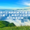 落户上海的时间大概要多久呢？上海落户全流程条件及所需时间