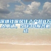 深圳社保居住入户超8万人申请，9月30报名截止