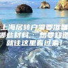 上海居转户需要准备哪些材料,：想要知道就往这里看过来！