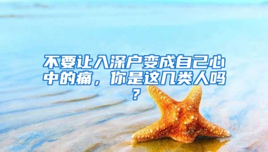 不要让入深户变成自己心中的痛，你是这几类人吗？