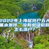 2022年上海居转户五大基本条件，没有中级职称怎么落户？