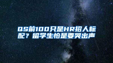 QS前100只是HR招人标配？留学生怕是要哭出声