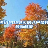 佛山2022买房入户条件最新政策