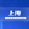 2022年5月第二批《上海市引进人才申办本市常住户