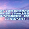 落户上海需要什么条件2021咨询（2021上海居转户政策的潜规则，知道了才能落户上海）