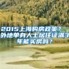 2015上海购房政策？ 外地单身人士居住证满3年能买房吗？