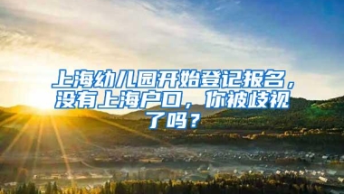 上海幼儿园开始登记报名，没有上海户口，你被歧视了吗？