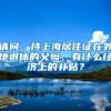 请问，持上海居住证在外地退休的父母，有什么经济上的补贴？