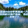 深圳2019年再推出一万名纯积分落户指标，以后没有了？