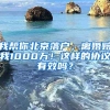 我帮你北京落户，离婚赔我1000万！这样的协议有效吗？