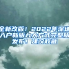 全新改版！2022年深圳入户新版九大方式完整版发布！建议收藏