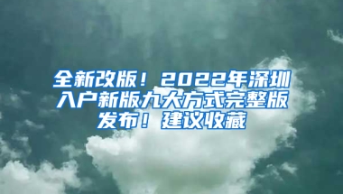 全新改版！2022年深圳入户新版九大方式完整版发布！建议收藏