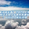 非沪籍必看！2020上海随迁子女入学条件有哪些？8月10日前必办理