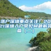 落户深圳重点关注！2021深圳入户常见问题解答篇（二）