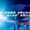 从一线到县城 从博士到大专 “抢人大战”在抢什么？