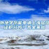 外地学历能申请上海居住证积分吗？答案来啦