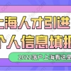 上海人才引进落户：个人信息填报指南