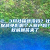 2、3月社保还没扣？社保减免影响个人账户吗？权威回答来了