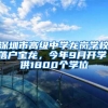 深圳市高级中学龙岗学校落户宝龙，今年9月开学，供1800个学位