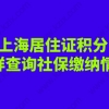 办理上海居住证积分,如何自行查询社保