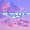 在职MBA可以直接在积分落户吗？