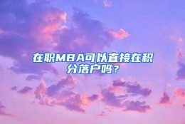 在职MBA可以直接在积分落户吗？