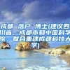 成都 落户 博士(建议四川省、成都市和中国科学院，联合重建成都科技大学)