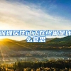 深圳居住证正在终审是什么意思