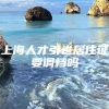 上海人才引进居住证要调档吗