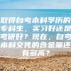 取得自考本科学历的专科生，实习好还是考研好？现在，自考本科文凭的含金量还有多高？